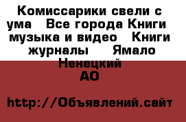 Комиссарики свели с ума - Все города Книги, музыка и видео » Книги, журналы   . Ямало-Ненецкий АО